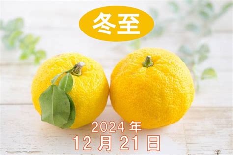 12月22日|冬至とは？2024年はいつ？ゆず湯の由来・かぼちゃを食べる意。